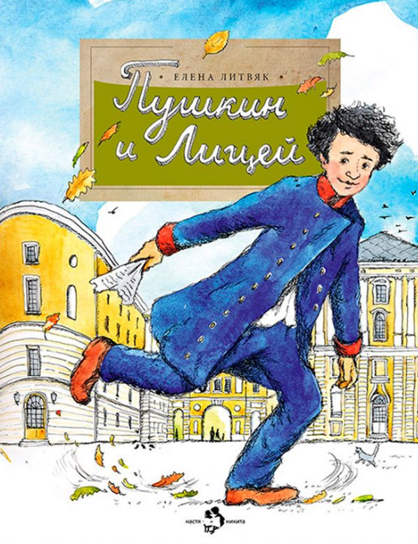 Пушкин и Лицей