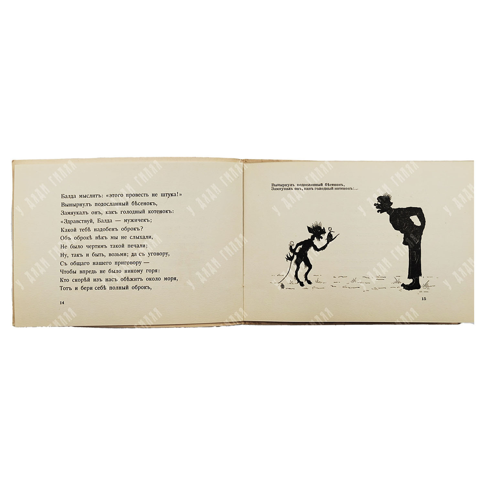 Пушкин А.С. Сказка о попе и работнике его Балде, [1920-е].
