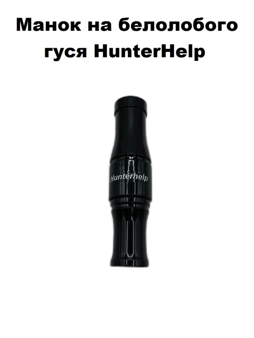 Манок на гуся Арктик HunterHelp