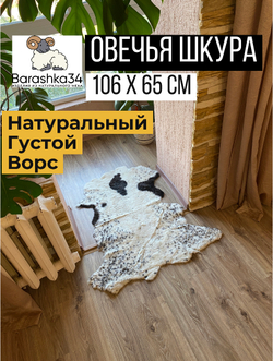 Шкура коврик меховой прикроватный овчина, 106х65 см. Белый