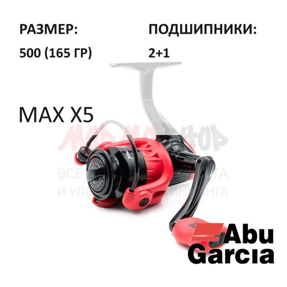 Катушка MAX X 5 от Abu Garcia (Абу Гарсия)