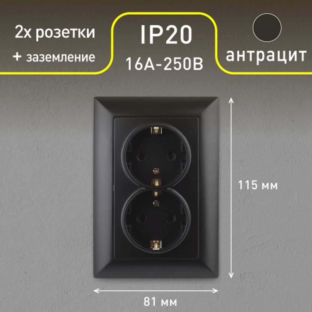 Розетка Intro Solo 4-205-05 с заземлением двойная 2X2P+E Schuko, 16А-250В, IP20, СУ, антрацит