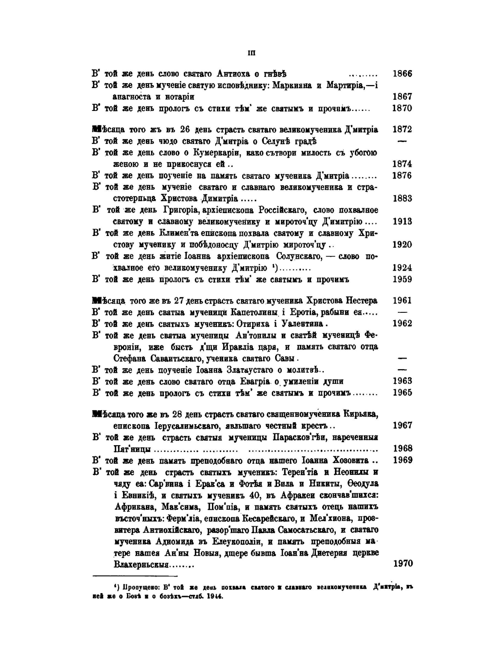 Великие минеи четии. Выпуск 6. Октябрь. Дни 19-31 | Н.К. Миролюбов