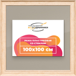 Рамка 100x100 для постера и фотографий RPS1571550-03