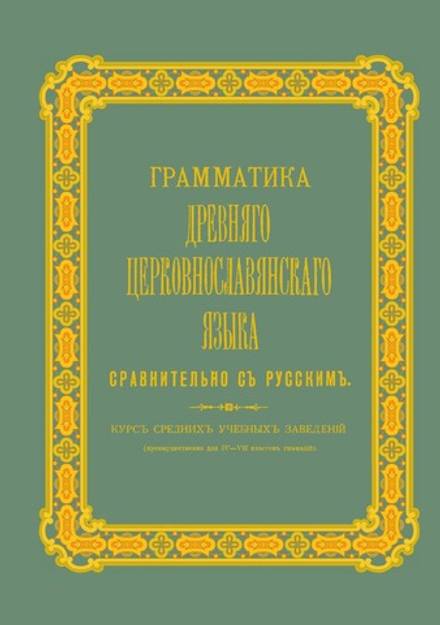 Грамматика древнего церковнославянского языка сравнительно с русским. Курс средних учебных заведений | А.П. Флеров