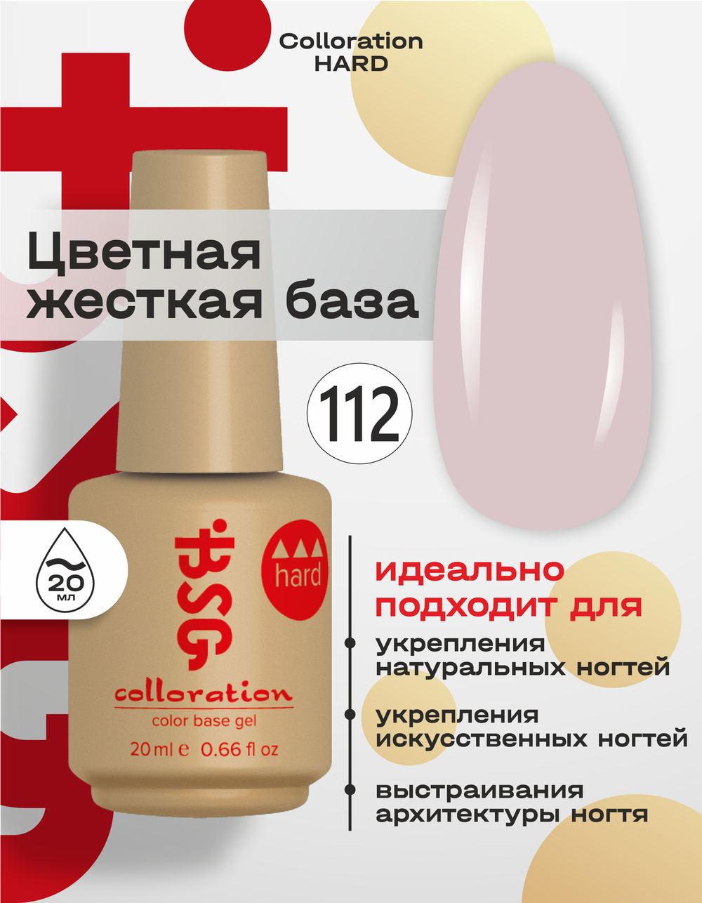 BSG Цветная жесткая база Colloration Hard №112 (20 мл)