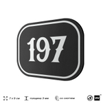 Номерок на дверь квартиры 197, для кабинета, офиса, шильдик 9 х 7 см, черный, Айдентика Технолоджи