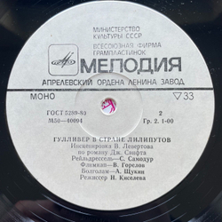 Винтажная виниловая пластинка LP Дж. Свифт Гулливер В Стране Лилипутов (СССР 1978)