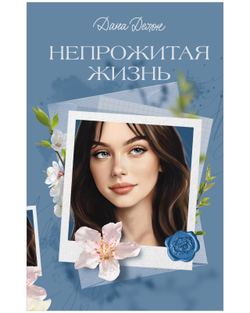 Вселенная под небом Парижа. Непрожитая жизнь