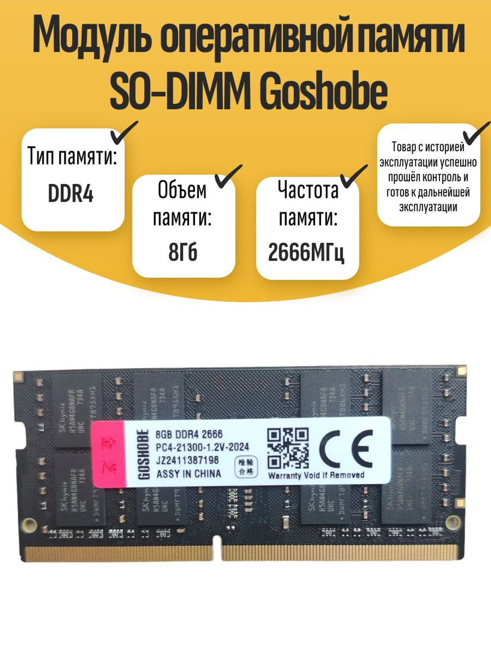 Оперативная память SO-DIMM DDR4 Goshobe 8Gb 2666MHz