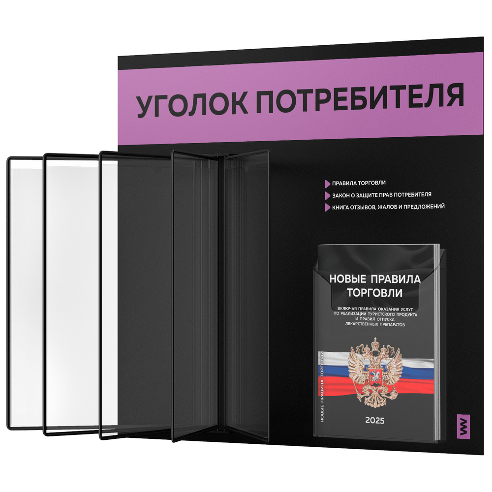 Уголок потребителя перекидной + комплект книг 2023 г, 5 двусторонних карманов, черный с лавандовым, серия COMBO Black Color, Айдентика Технолоджи