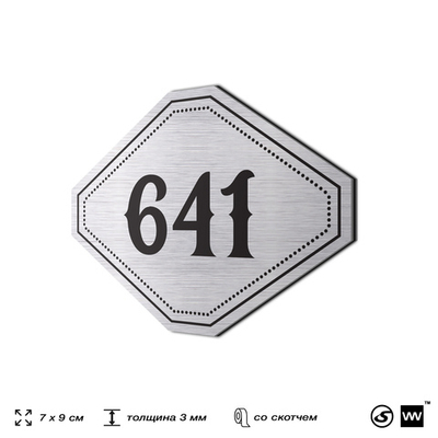 Номерок на дверь квартиры 641, для кабинета, офиса, шильдик 9 х 7 см, серебристый, Айдентика Технолоджи