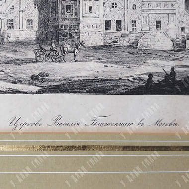 Мошарский А. И. Храм Василия Блаженного в Москве. По рис. князя А. Д. Салтыкова. Литография, 1836