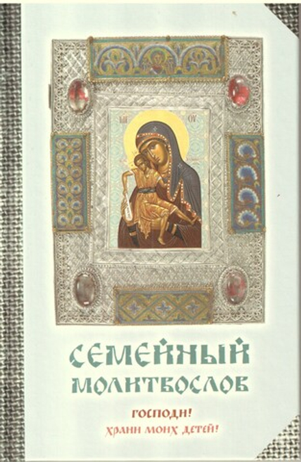 Семейный молитвослов "Господи, храни моих детей" (тв) (Оранта/Терирем)