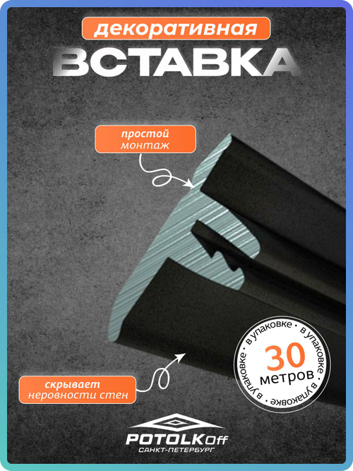 Декоративная заглушка, вставка плинтус для натяжного потолка TL, черный, 30 метров