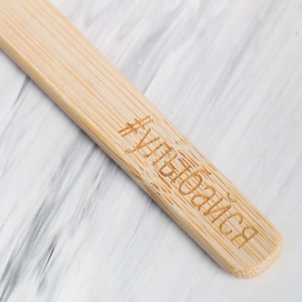 Зубная щетка, Бамбук Улыбайся 18*2*2 см