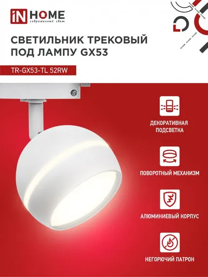 Светильник трековый TR-GX53-TL 52RW под лампу GX53 с подсветкой белый IN HOME
