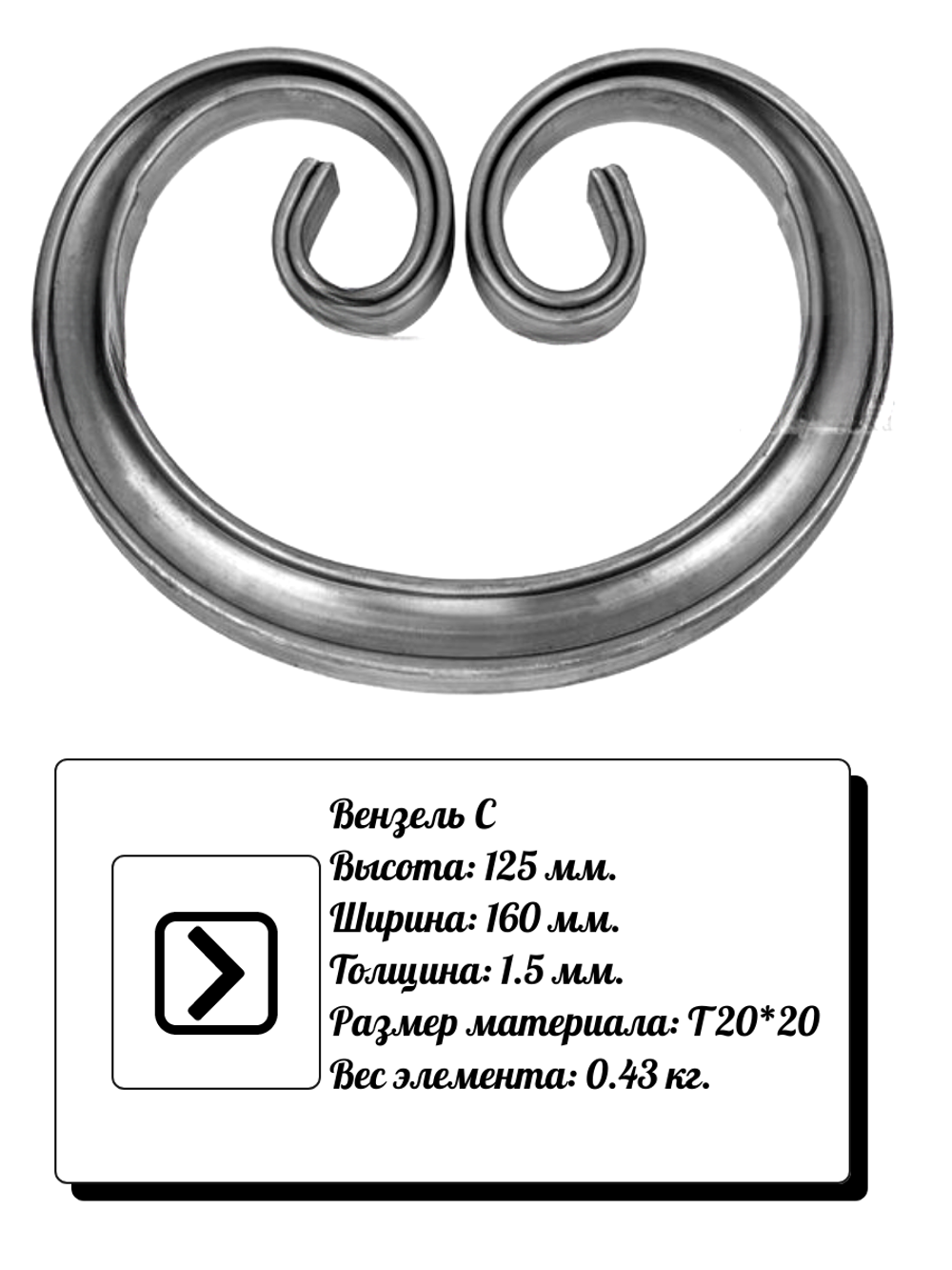 Кованый элемент вензель C (160х125х1,5) мм, р-р материала Т20*20, вес 0,43 кг.