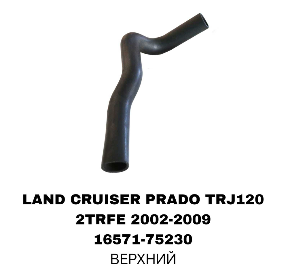 ПАТРУБОК РАДИАТОРА LAND CRUISER PRADO J120 2.7L