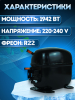 Компрессор холодильный SC15D HBP 1942 Вт R22