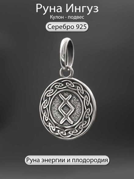 Кулон руна Ингуз из серебра