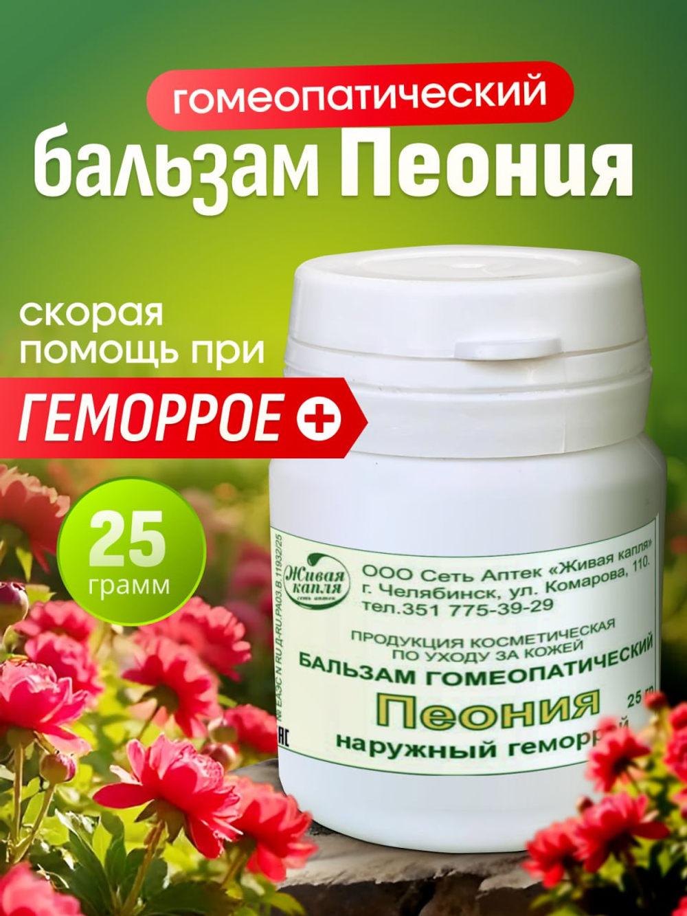 ГОМЕОПАТИЧЕСКИЙ БАЛЬЗАМ ПЕОНИЯ 25 г