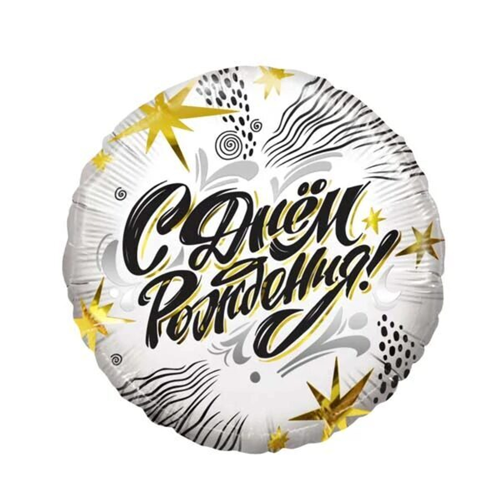 Шар воздушный "С Днем Рождения! (модный стайл)" 45см