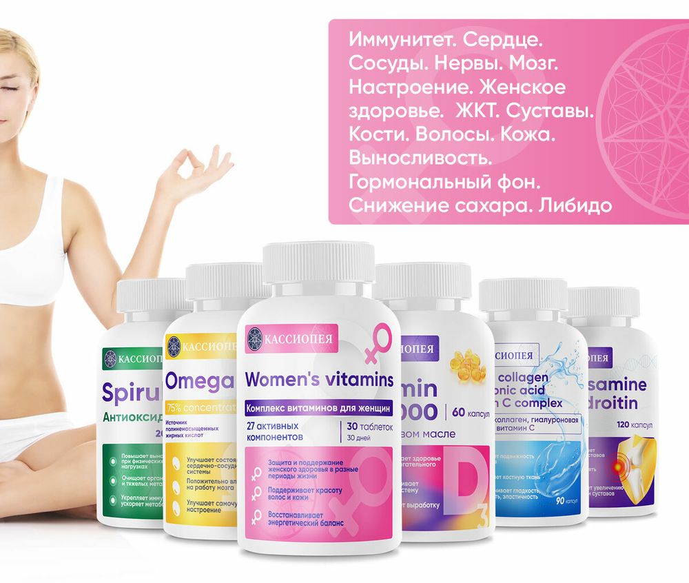 Комплекс витаминов и минералов для женщин &quot;Кассиопея&quot;