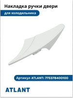 Накладка ручки НОВАЯ ВОЛНА холодильника Атлант 775378400100 (белая) 775378400100