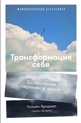Трансформация себя: Осмысление изменений в жизни