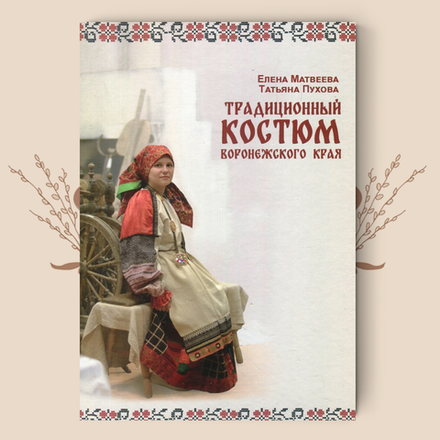 Традиционный костюм Воронежского края / Матвеева Е.Г., Пухова Т.Ф.