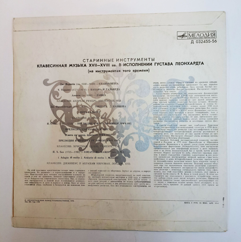 Винтажная виниловая пластинка LP Густав Леонхардт Клавесинная Музыка XVII XVIII Веков (СССР 1979)