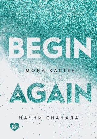 Начни сначала. Мона Кастен