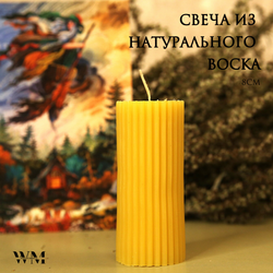Свеча столбик из натурального воска (светлый), 8 см