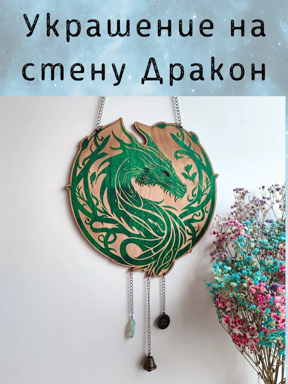 Панно деревянное - волшебный декор с драконом для алтаря