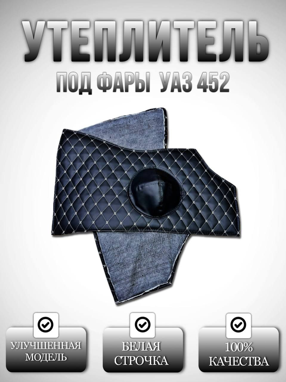 Утеплитель под фары внутр. УАЗ 452 Буханка, 2206, 3303 (белая нить Бабочка)