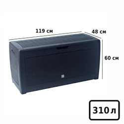 Ящик BOXE RATO 119х48х60см антрацит