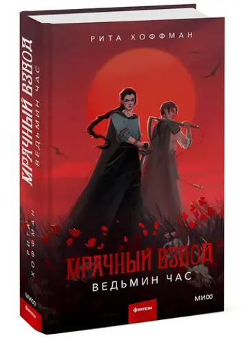 Мрачный Взвод. Ведьмин час