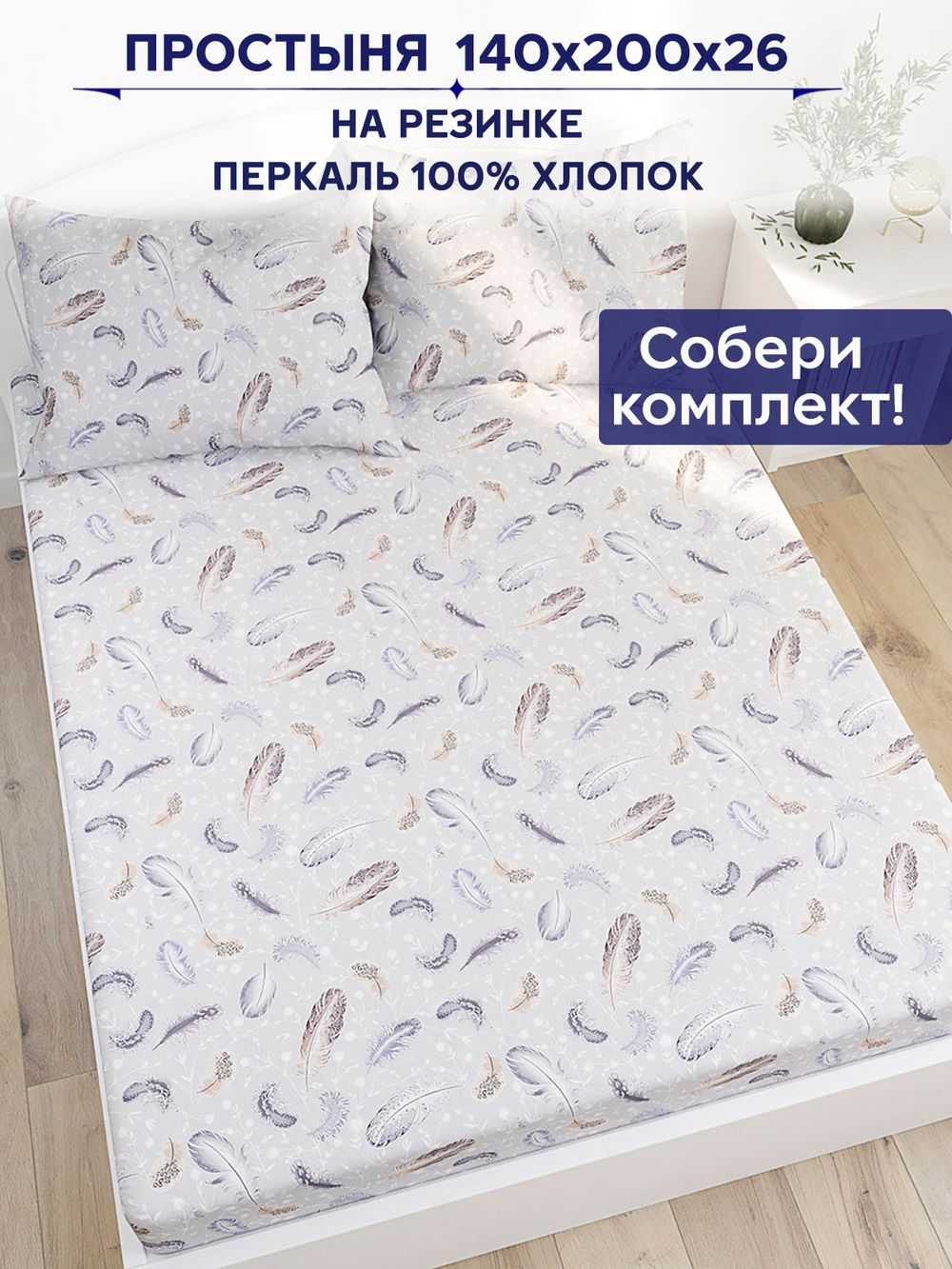 Простынь на резинке Anna Maria "Перышко" 140х200 см