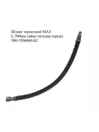 Шланг тормозной МАЗ L-500мм (М20х1,5+ш к1/4) 500-3506060-Б2