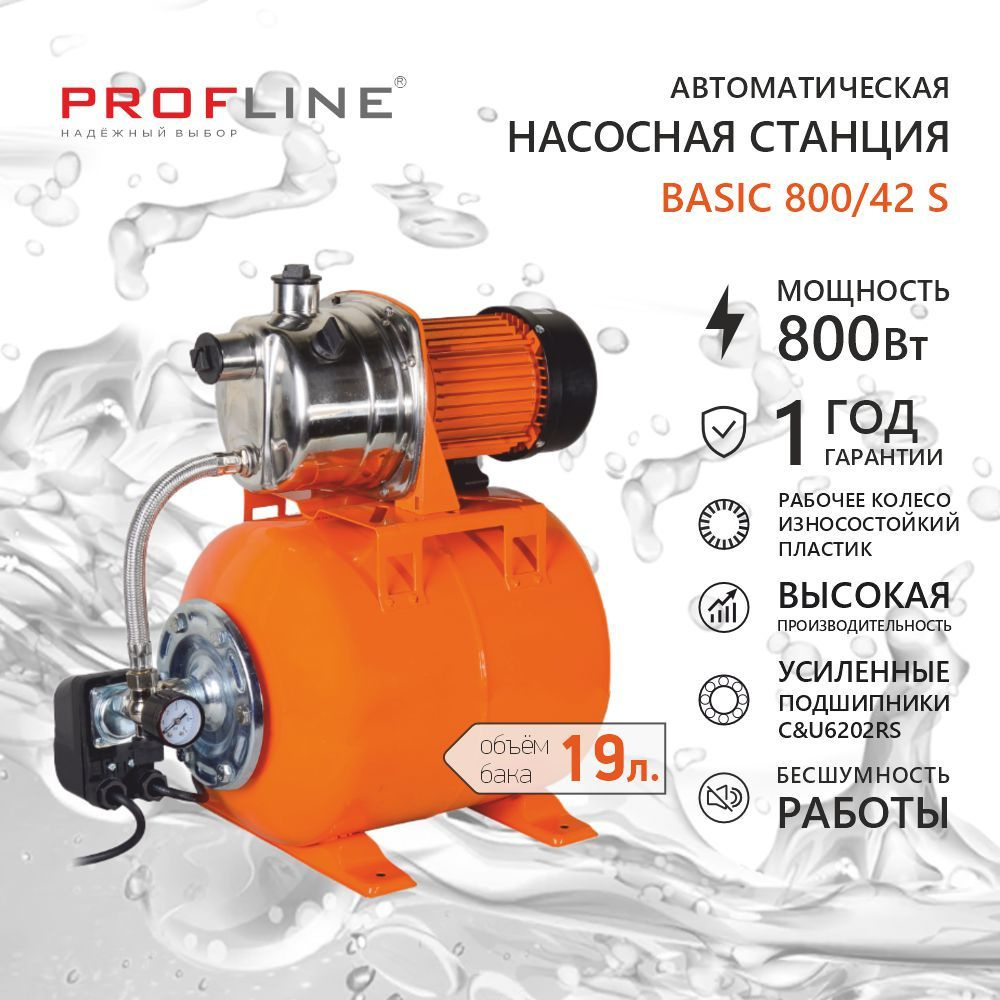 Насосная станция PROFLINE BASIC 800/42S, нерж. 800/42S