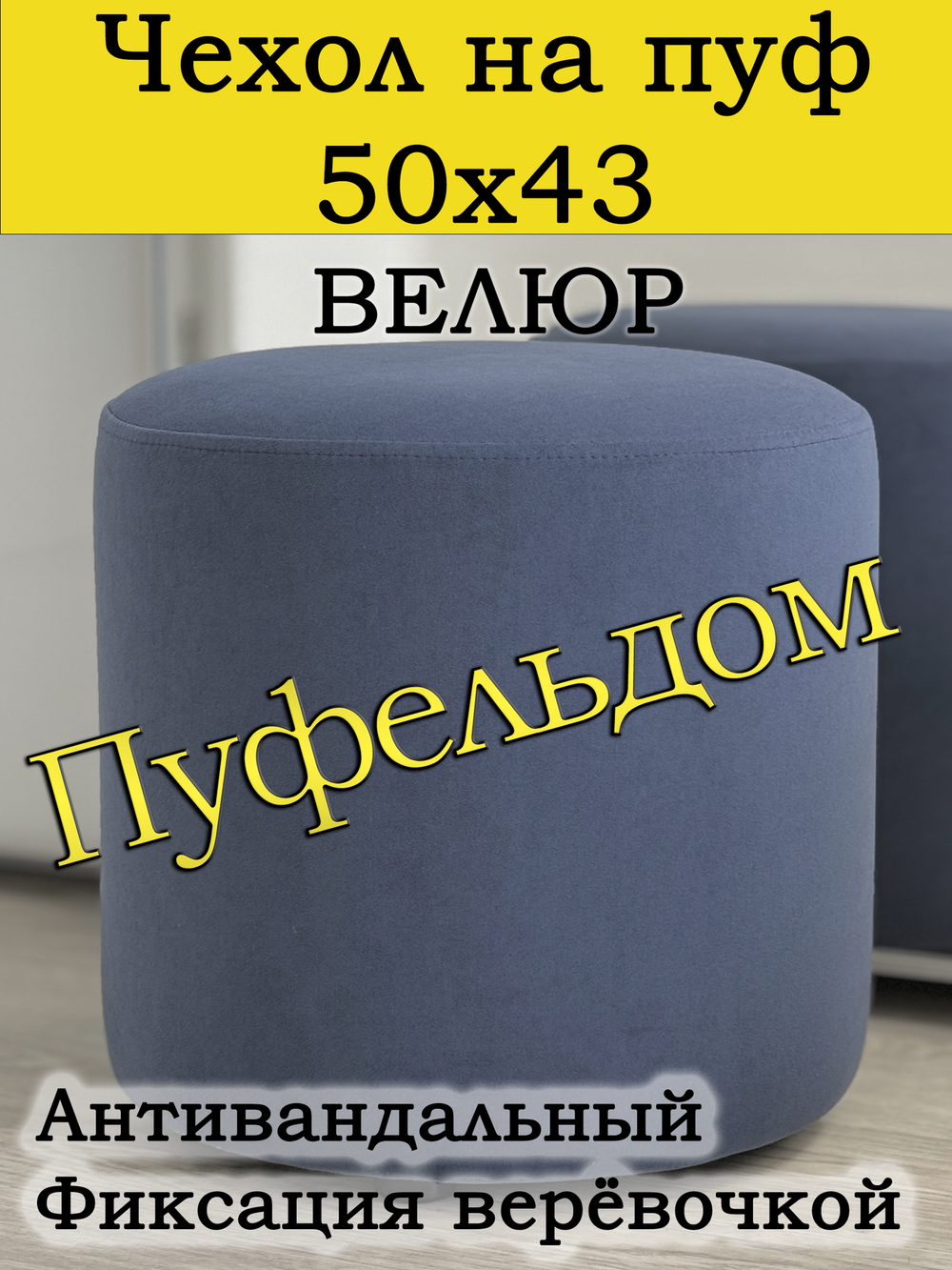 Чехол 50х43 на пуфик круглый