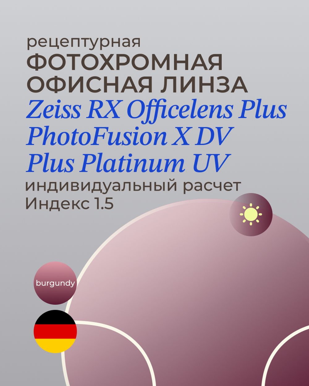 Фотохромная офисная линза Zeiss RX Officelens Plus BG DV Plus Platinum UV 1.5 Burgundy