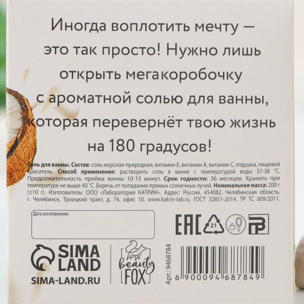 Смягчающая соль для ванны «Кокосовый shake» - 200 гр. (Цвет: не задано)