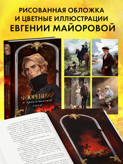 Флоренций и прокаженный огонь