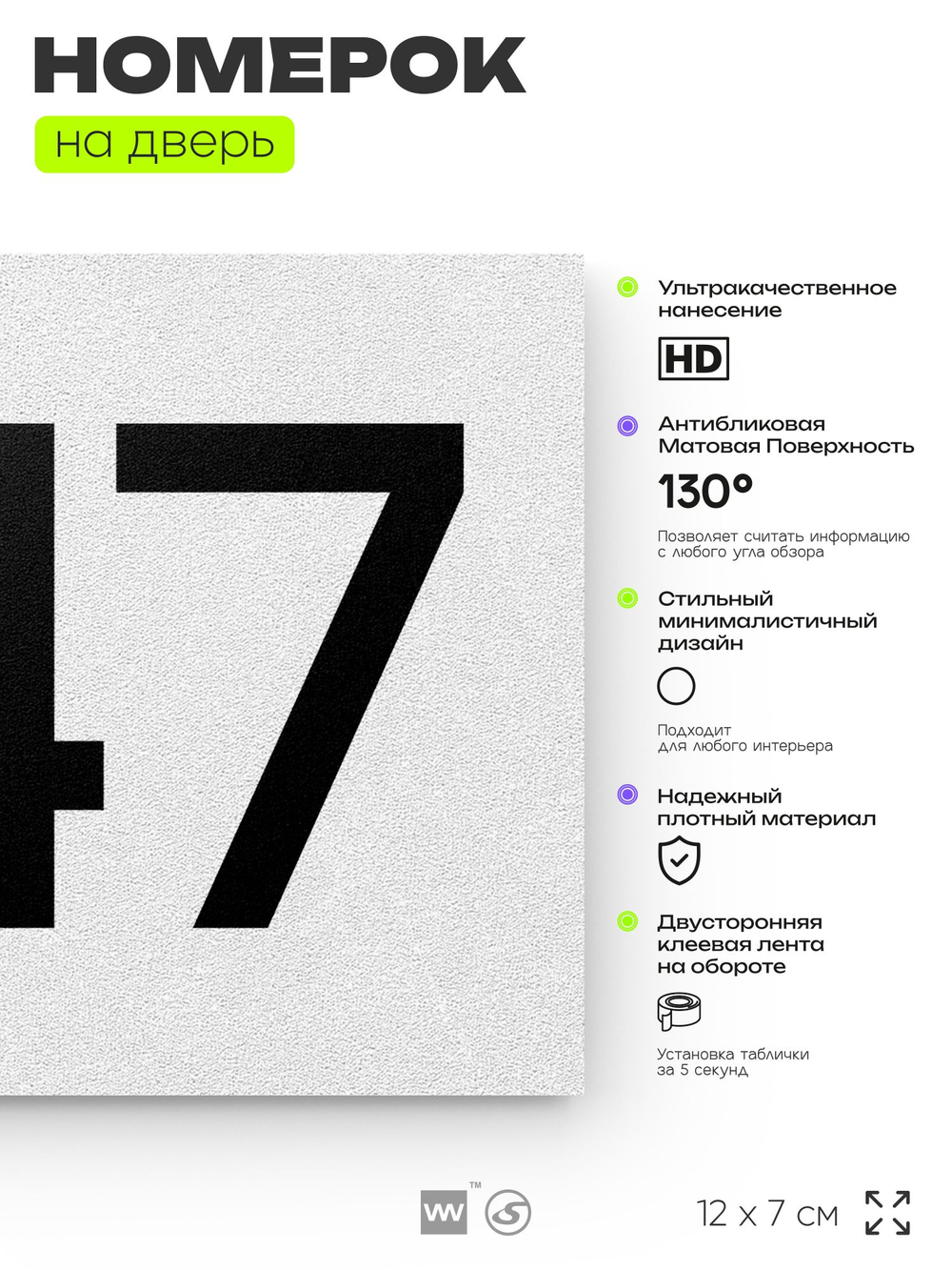 Номер на дверь 847, табличка на дверь для офиса, квартиры, кабинета, аудитории, склада, белая 120х70 мм, Айдентика Технолоджи