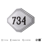 Номерок на дверь квартиры 734, для кабинета, офиса, шильдик 9 х 7 см, серебристый, Айдентика Технолоджи