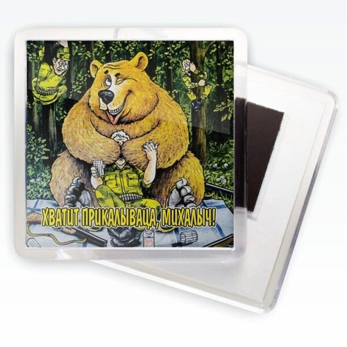 Магнитик «Охотник Михалыч»