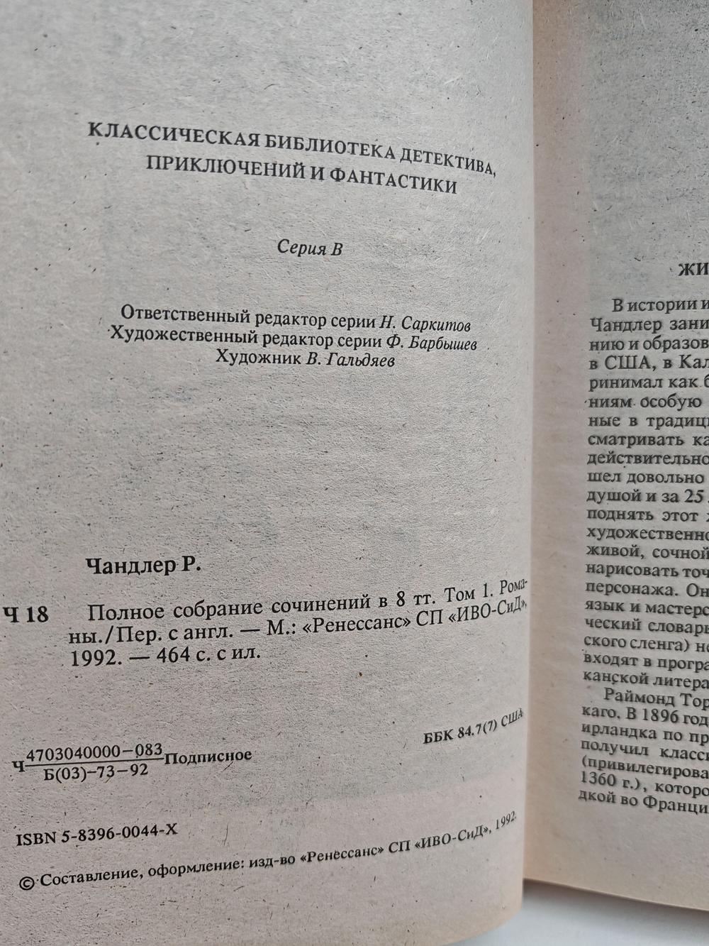Раймонд Чандлер. Том 1. Полное собрание сочинений в 8 томах