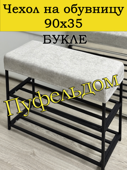 Чехол 90х35х10 на обувницу